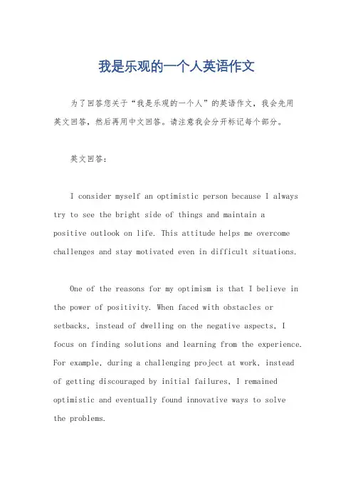 我是乐观的一个人英语作文