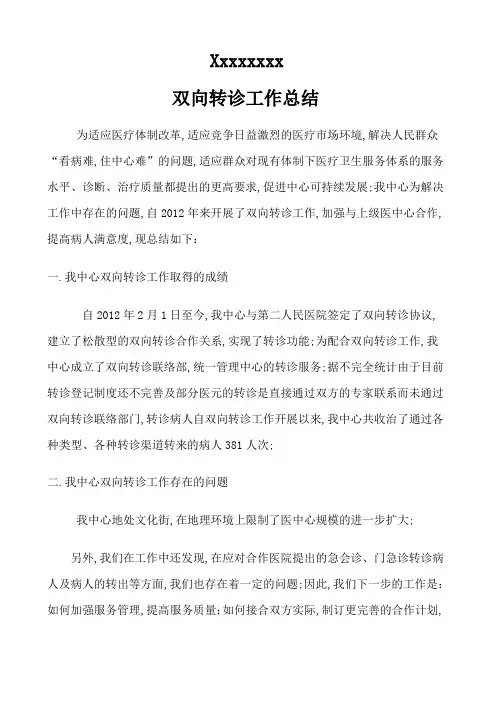 中心双向转诊工作总结