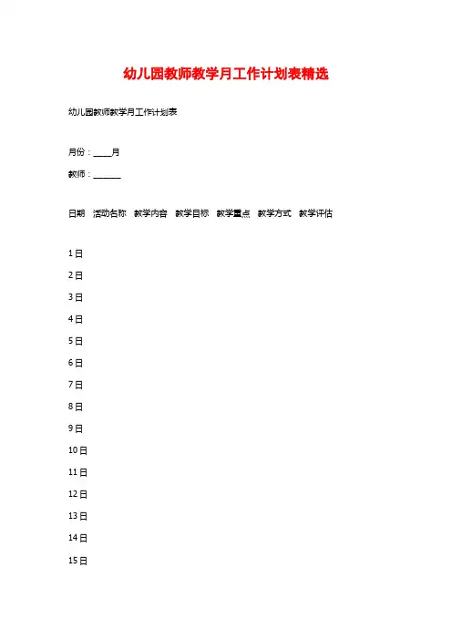 幼儿园教师教学月工作计划表精选