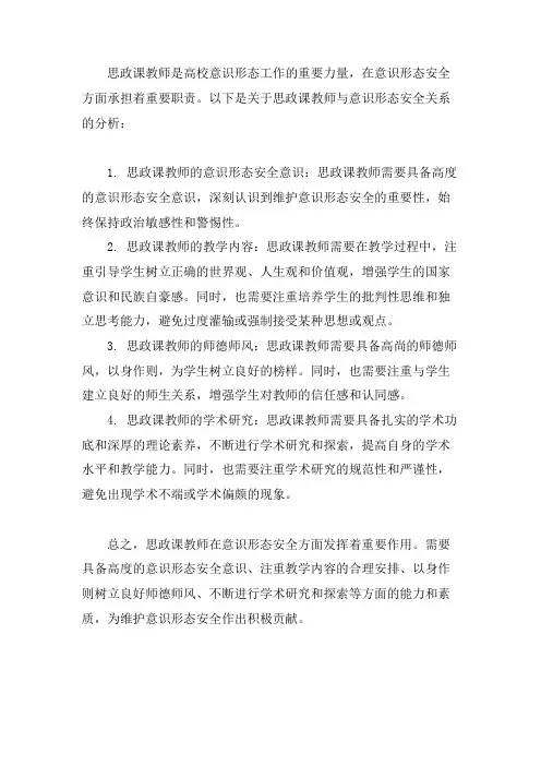思政课教师 意识形态安全