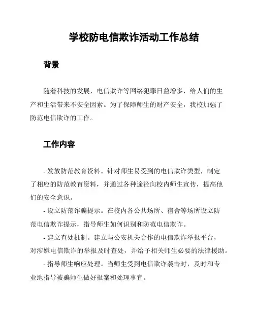 学校防电信欺诈活动工作总结