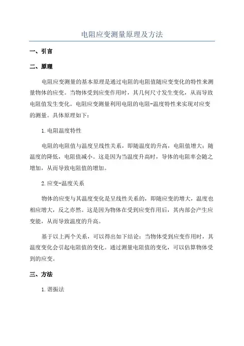 电阻应变测量原理及方法