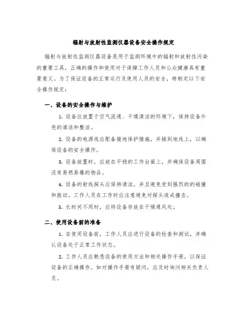 辐射与放射性监测仪器设备安全操作规定
