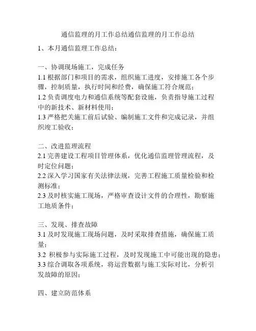 通信监理的月工作总结通信监理的月工作总结