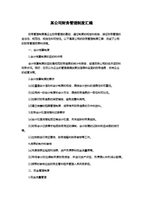 某公司财务管理制度汇编
