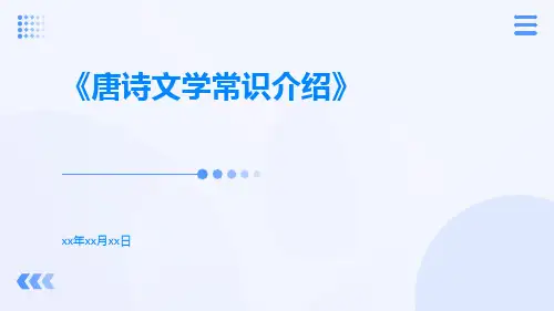唐诗文学常识介绍