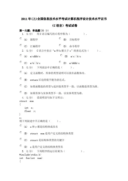 2011年(上)全国信息技术水平考试计算机程序设计技术水平证书(C语言)考试试卷
