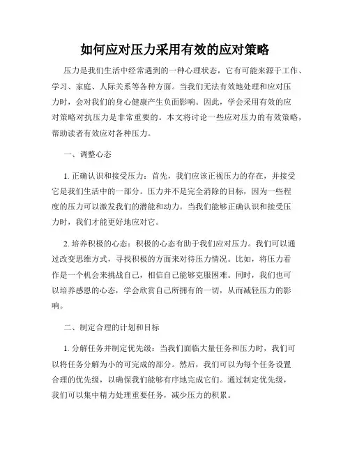如何应对压力采用有效的应对策略