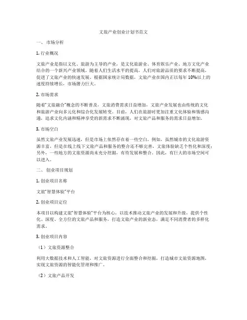文旅产业创业计划书范文