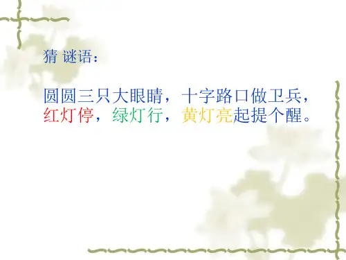 小学道德与法治-交通安全每一天教学ppt课件设计