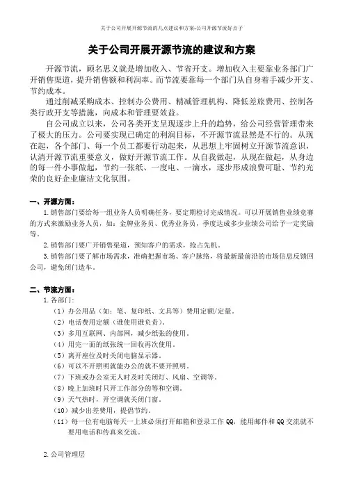 关于公司开展开源节流的几点建议和方案-公司开源节流好点子