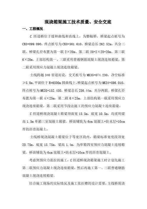 现浇箱梁施工技术交底