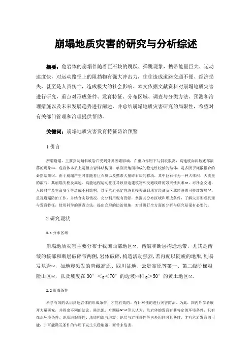 崩塌地质灾害的研究与分析综述