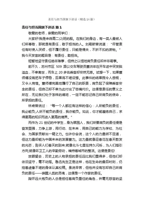 责任与担当国旗下讲话（精选14篇）
