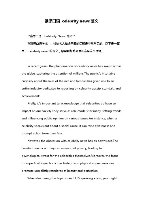 雅思口语 celebrity news范文