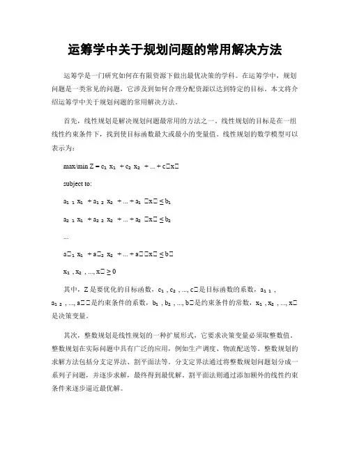 运筹学中关于规划问题的常用解决方法