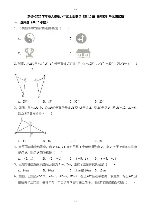 精编人教版八年级上《第13章轴对称》单元测试题((有答案))-(数学)
