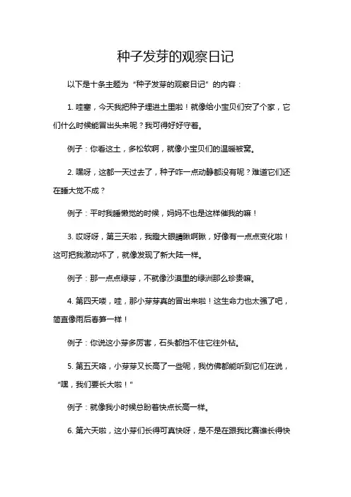 种子发芽的观察日记