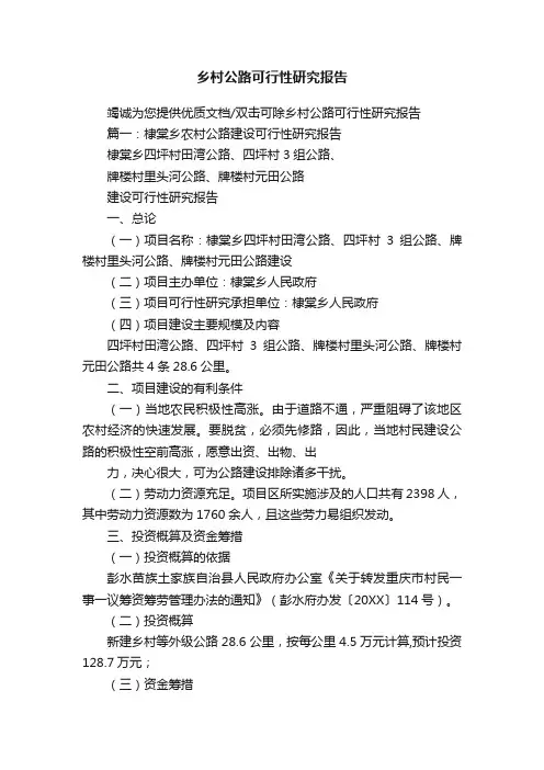 乡村公路可行性研究报告