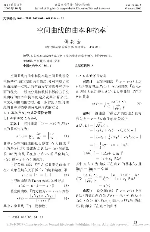 空间曲线的曲率和挠率