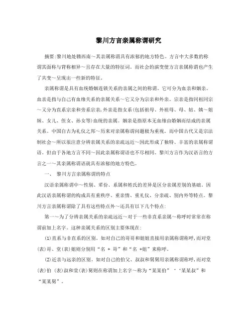 黎川方言亲属称谓研究