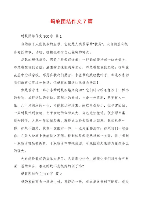蚂蚁团结作文7篇