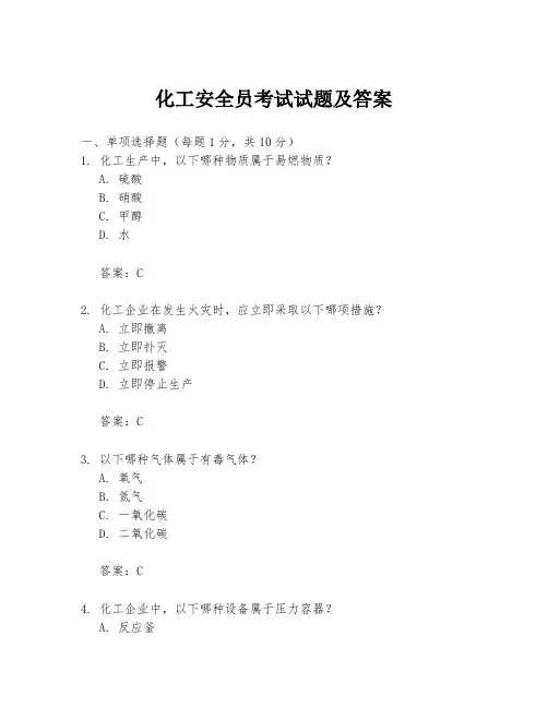 化工安全员考试试题及答案