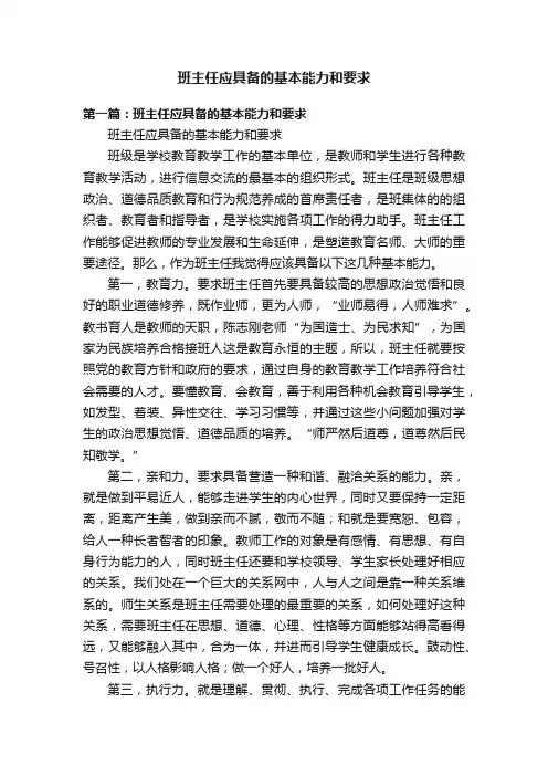 班主任应具备的基本能力和要求
