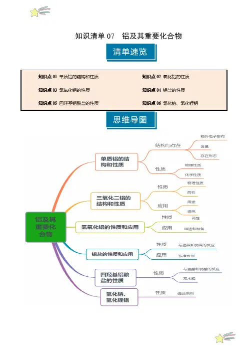 知识清单07铝及其重要化合物(学生版)2025年高考化学一轮复习知识清单(新高考专用)