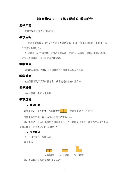新人教小学五年级数学下册《观察物体(三)(第2课时)》示范教学设计
