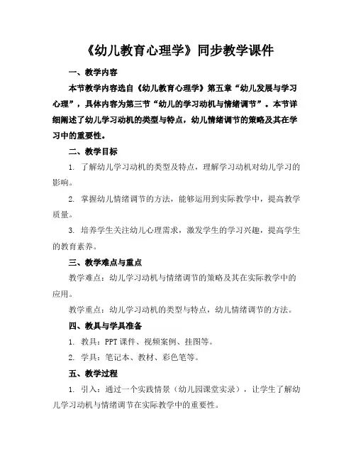 《幼儿教育心理学》同步教学课件