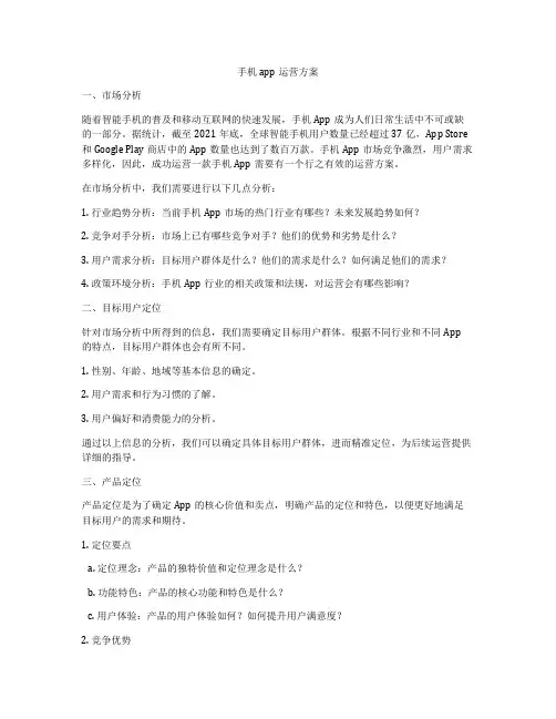 手机app运营方案