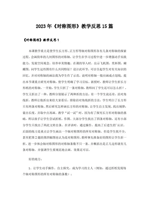 2023年《对称图形》教学反思15篇