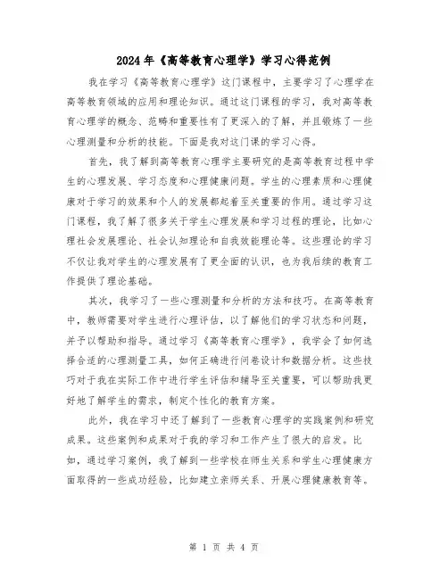 2024年《高等教育心理学》学习心得范例(2篇)