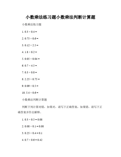 小数乘法练习题小数乘法判断计算题