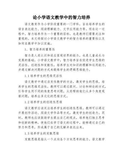 论小学语文教学中的智力培养