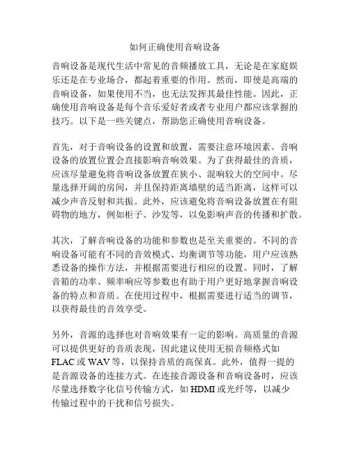 如何正确使用音响设备