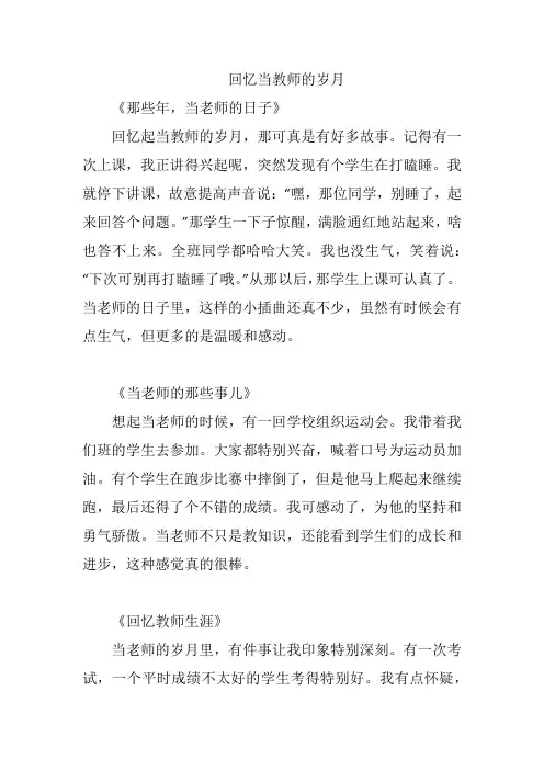 回忆当教师的岁月