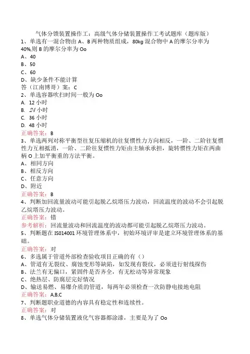 气体分馏装置操作工：高级气体分馏装置操作工考试题库(题库版)