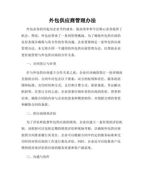外包供应商管理办法