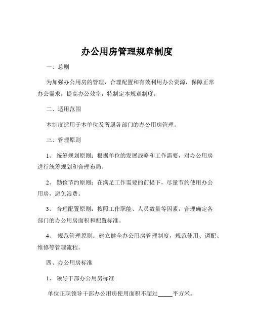 办公用房管理规章制度