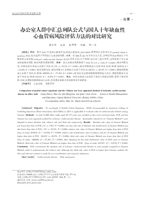 办公室人群中汇总列队公式与国人十年缺血性心血管病风险评估方法的对比研..