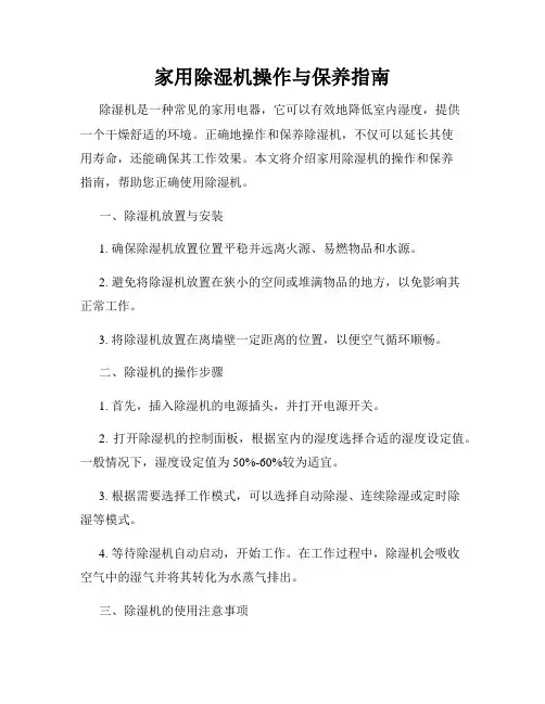 家用除湿机操作与保养指南