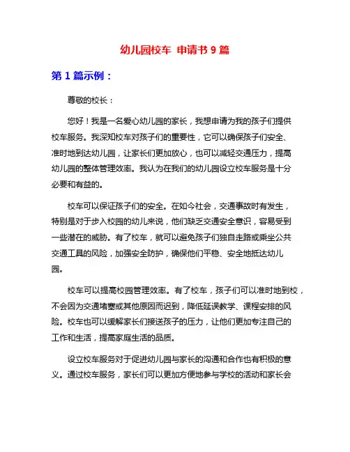 幼儿园校车 申请书9篇