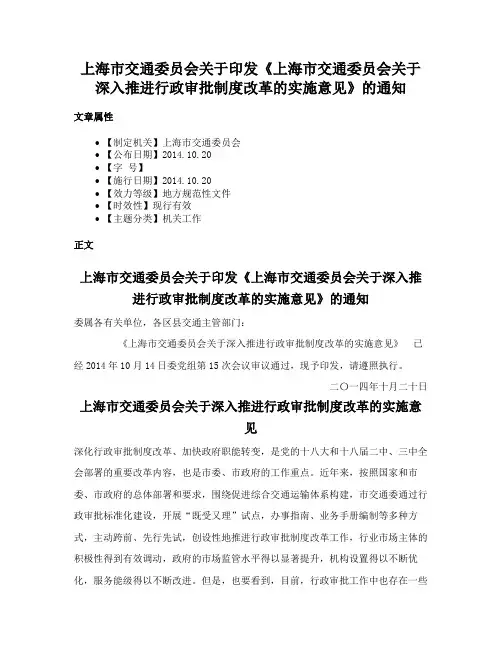 上海市交通委员会关于印发《上海市交通委员会关于深入推进行政审批制度改革的实施意见》的通知