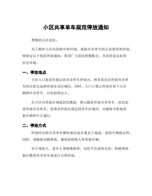 小区共享单车规范停放通知