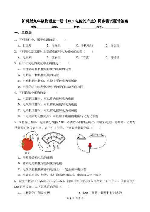 沪科版九年级物理全一册《18.1电能的产生》同步测试题带答案