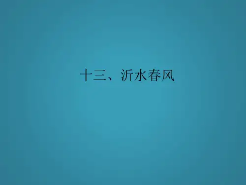 高中语文《沂水春风》课件语文版(论语选读)