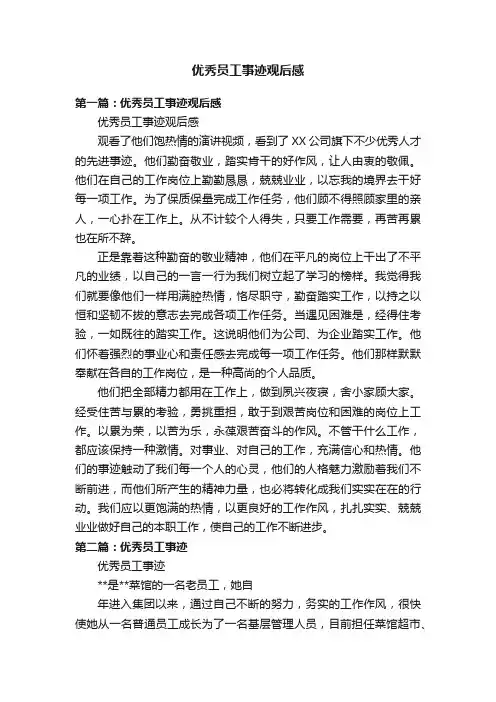 优秀员工事迹观后感