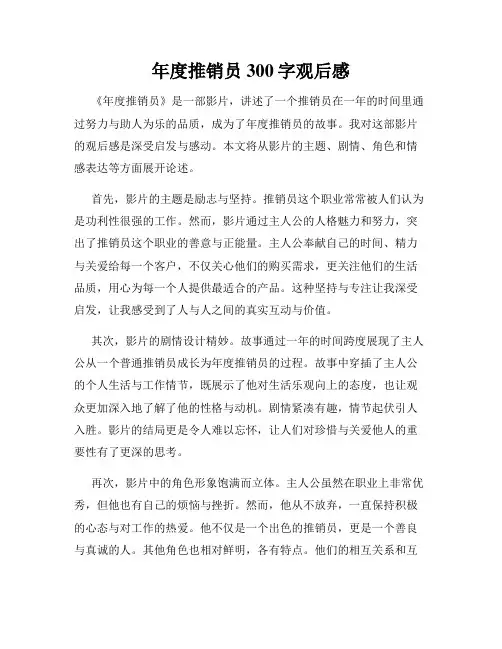 年度推销员300字观后感